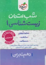 شب امتحان زیست شناسی دهم خیلی سبز