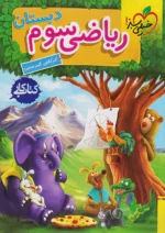 کار ریاضی سوم دبستان خیلی سبز
