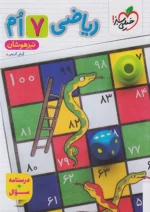 ریاضی هفتم تیزهوشان جلد اول خیلی سبز