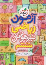 آزمون ریاضی تیزهوشان ششم خیلی سبز