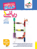 ریاضی دهم نردبام خیلی سبز