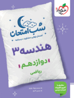 شب امتحان هندسه دوازدهم خیلی سبز