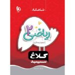 ریاضی دوم دبستان شاهکار کلاغ سپید