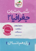 شب امتحان جغرافیا یازدهم خیلی سبز