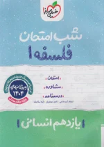 شب امتحان فلسفه یازدهم خیلی سبز