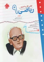 کار و تمرین ریاضی نهم مبتکران
