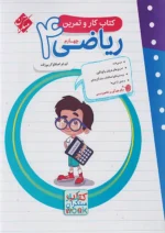کار و تمرین ریاضی چهارم دبستان مبتکران