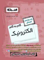 گام به گام الکترونیک یازدهم اخوان