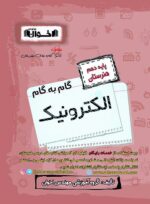 گام به گام الکترونیک دهم اخوان