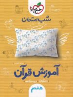 شب امتحان آموزش قرآن هشتم خیلی سبز