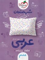 شب امتحان عربی هشتم خیلی سبز