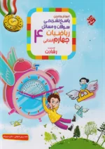پاسخ ریاضی چهارم ابتدایی رشادت جلد دوم مبتکران