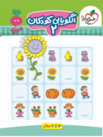 الگو یابی کودکان 2 تربچه خیلی سبز