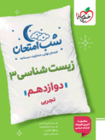 شب امتحان زیست شناسی دوازدهم خیلی سبز