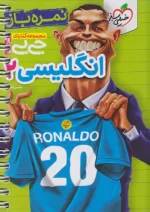 جیبی نمره باز زبان انگلیسی یازدهم خیلی سبز