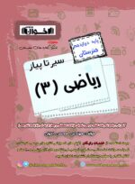 سیر تا پیاز ریاضی دوازدهم هنرستان اخوان