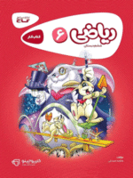 ریاضی ششم دبستان کارپوچینو گاج