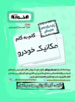 گام به گام مکانیک خودرو یازدهم اخوان