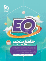 EQ ای کیو جامع پنجم گاج