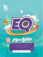 EQ ای کیو جامع سوم دبستان گاج