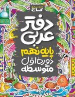 دفتر عربی نهم گاج