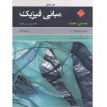حل مسائل مبانی فیزیک هالیدی و رزنیک جلد اول مکانیک ویرایش 2022 مبتکران
