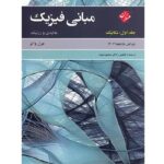 مبانی فیزیک هالیدی و رزنیک جلد اول مکانیک ویرایش 2019 مبتکران
