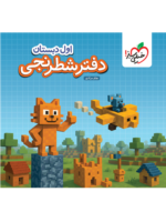 دفتر شطرنجی اول دبستان خیلی سبز