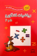 ریاضیات کانگورو 5 و 6 فاطمی