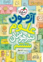 آزمون علوم تیزهوشان ششم خیلی سبز