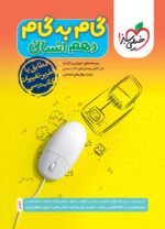 گام به گام دهم رشته انسانی خیلی سبز