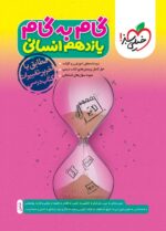 گام به گام یازدهم رشته انسانی خیلی سبز