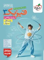 فیزیک دوازدهم رشته ریاضی جلد اول تست خیلی سبز