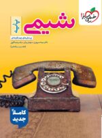 شیمی پایه دهم و یازدهم تست خیلی سبز