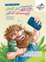 شکل آزمون زیست شناسی تصویری موضوعی خیلی سبز