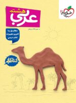 کار عربی هشتم خیلی سبز