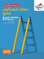 تست معارف فرهنگیان جامع مهارت های معلمی دین و زندگی (انسانی) خیلی سبز