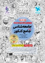 جامعه شناسی جامع کنکور مهروماه