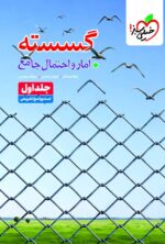 گسسته و آمار و احتمال جامع کنکور جلد اول تست خیلی سبز