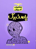 پاسخبرگ 100 برگی مشاوران آموزش