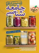 جمع بندی جامعه شناسی کنکور خیلی سبز
