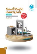 ریاضی گسسته و آمار و احتمال جامع کنکور مهروماه