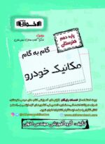 گام به گام مکانیک خودرو دهم اخوان