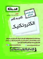 گام به گام الکتروتکنیک یازدهم اخوان