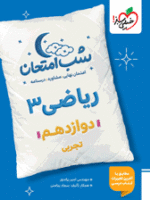 شب امتحان ریاضی دوازدهم تجربی خیلی سبز