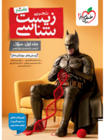 بتمن تست زیست شناسی جامع کنکور جلد اول خیلی سبز
