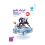 فیزیک دوازدهم ریاضی جلد اول مهروماه
