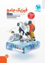 پاسخ فیزیک دوازدهم تجربی جلد دوم مهروماه