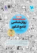 روان شناسی جامع کنکور مهروماه