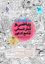 ریاضی و آمار جامع کنکور انسانی مهروماه